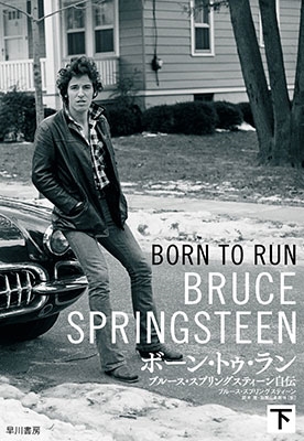 Bruce Springsteen/ܡ󡦥ȥ  ֥롼ץ󥰥ƥ[9784152096418]