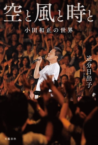 空と風と時と 小田和正の世界 空と風と時と 小田和正の世界