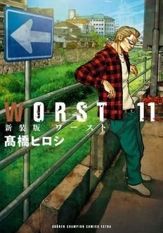 新装版 WORST 11
