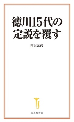 徳川15代の定説を覆す 宝島社新書 676 徳川15代の定説を覆す 宝島社新書 676