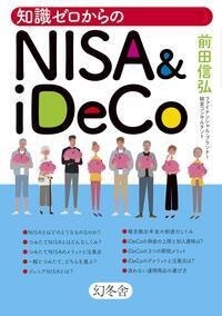 知識ゼロからのNISA&iDeco 知識ゼロからのNISA&iDeco