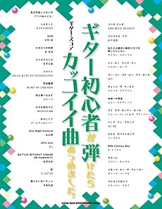 ギター初心者が弾けたらカッコイイ曲あつめました ギター スコア
