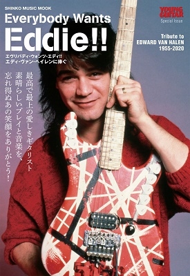 Everybody Wants Eddie!! エディ・ヴァン・ヘイレンに捧ぐ シンコー・ミュージックMOOK YOUNG GUITAR SPECIA