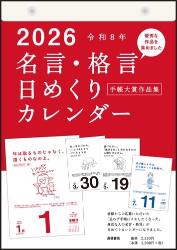 2026年版 1月始まり E501 名言・格言日めくりカレンダー(手帳大賞作品集) 高橋書店B5サイズ日めくりカレンダー