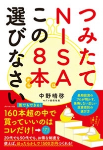 つみたてNISAはこの8本から選びなさい つみたてNISAはこの8本から選びなさい