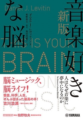 ダニエル J レヴィティン 新版 音楽好きな脳 人はなぜ音楽に夢中になるのか