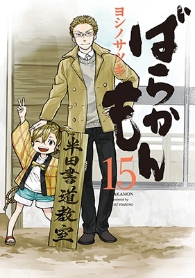 ばらかもん 15 ガンガンコミックスONLINE