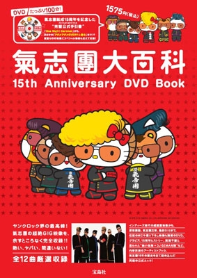 氣志團大百科 15th Anniversary DVD Book ［BOOK+DVD］