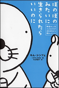 ぼのぼのみたいに生きられたらいいのに ぼのぼのみたいに生きられたらいいのに