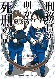 刑務官が明かす死刑の話