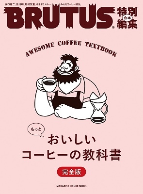 BRUTUS特別編集 合本 もっとおいしいコーヒーの教科書 完全版[9784838754618]