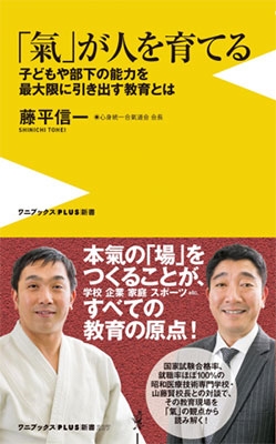 「氣」が人を育てる ~子どもや部下の能力を最大限に引き出す教育とは~ 「氣」が人を育てる ~子どもや部下の能力を最大限に引き出す教育とは~