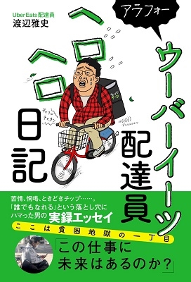 渡辺雅史/アラフォーウーバーイーツ配達員ヘロヘロ日記