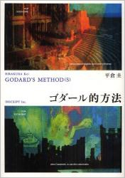 ゴダール的方法