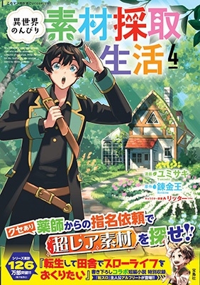 異世界のんびり素材採取生活(4) 異世界のんびり素材採取生活(4)