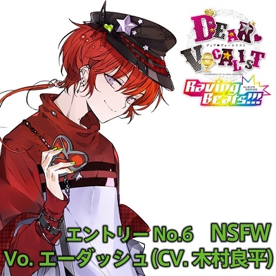 木村良平/カレはヴォーカリスト CD 「ディア ヴォーカリスト Raving Beats!!!」 NSFW Vo.エーダッシュ(CV.木村良平)