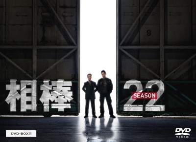 水谷豊/相棒 season 22 DVD-BOX II