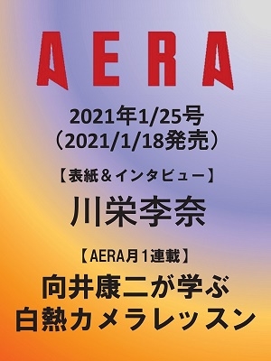 AERA 2021年1月25日号＜表紙: 川栄李奈＞