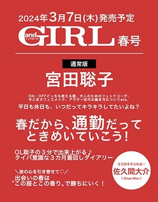 andGIRL(アンドガール) 2024年春号＜表紙: 宮田聡子＞