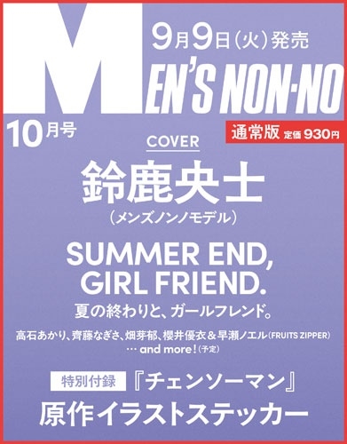 MEN'S NON-NO(メンズノンノ) 2025年 10月号＜通常版＞