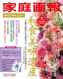 家庭画報 2014年 03月号 [雑誌] 家庭画報 2014年3月号 ［MAGAZINE+CD］