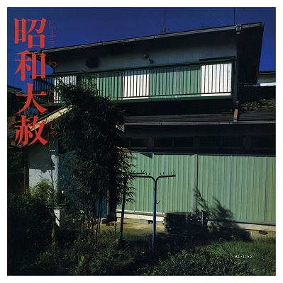 EP-4『昭和大赦-リンガ・フランカ1』
