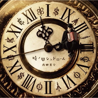 時ノ間シンドローム 時ノ間シンドローム