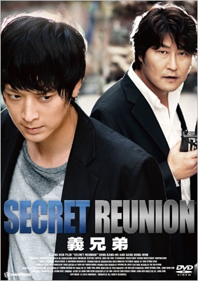 義兄弟～SECRET REUNION～