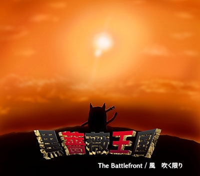 TOWER RECORDS ONLINE㤨ֹ鯲/The Battlefront /  ᤯¤[BECD-001]פβǤʤ1,284ߤˤʤޤ