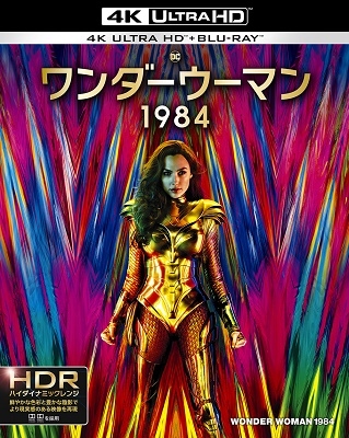 ワンダーウーマン 1984 ［4K Ultra HD Blu-ray Disc+Blu-ray Disc］＜通常版＞