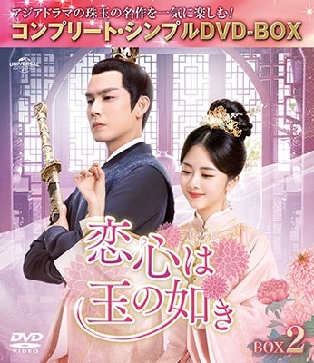 恋心は玉の如き BOX2 <コンプリート・シンプルDVD-BOX><期間限定生産版> 恋心は玉の如き BOX2 <コンプリート・シンプルDVD-BOX><期間限定生産版>