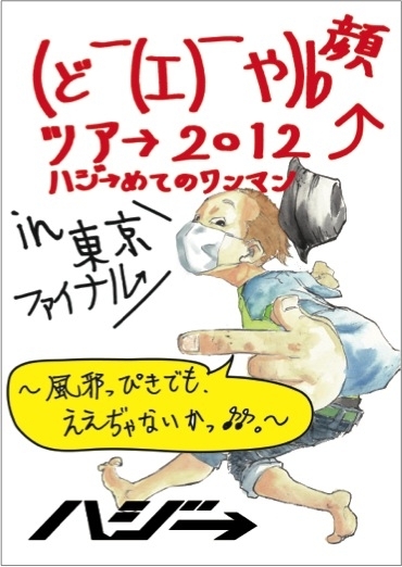 ハジ→/(ど￣(エ)￣や)b 顔ツア→ 2012 ハジ→めてのワンマン in 東京