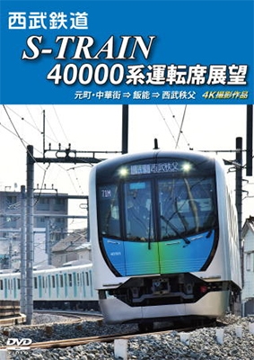 S-TRAIN 40000系運転席展望[ANRS-72266]