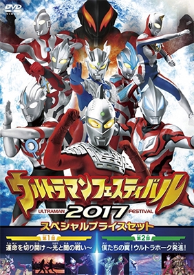 ウルトラマンフェスティバル2017 スペシャルプライスセット[TCED-3681]