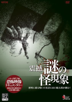 放送禁止VTR!震撼、謎の怪現象 放送禁止VTR!震撼、謎の怪現象