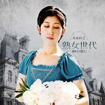 熟女世代~49の夏に~ 熟女世代~49の夏に~