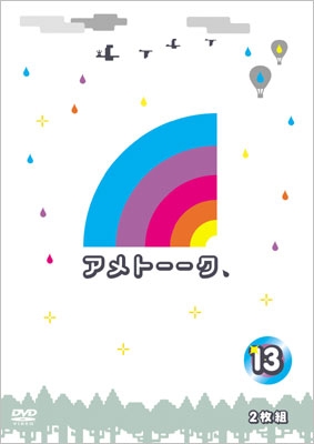 アメトーーク!DVD 13