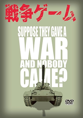 戦争ゲーム 戦争ゲーム