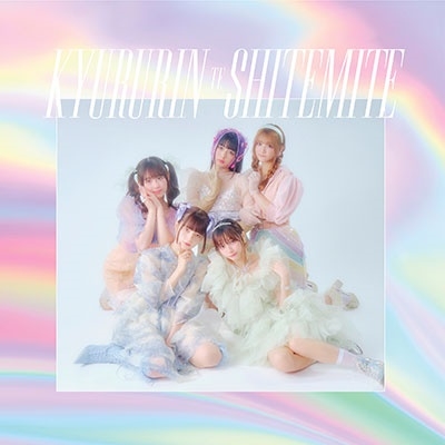 きゅるりんってしてみて CD Dreamin' Closet