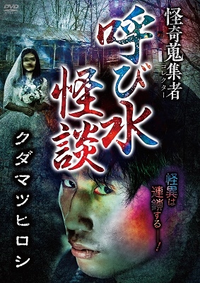 怪奇蒐集者 呼び水怪談 クダマツヒロシ