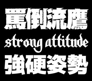 罵倒流鷹 Strong Attitude 強硬姿勢