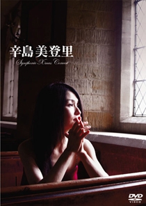 辛島美登里 Symphonic Xmas Concert DVD