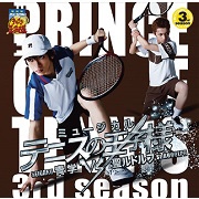ミュージカル テニスの王子様 3rdシーズン 青学(せいがく)vs聖ルドルフ