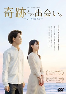 奇跡との出会い。-心に寄り添う。3- 奇跡との出会い。-心に寄り添う。3-