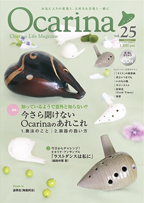 Ocarina Vol.25 ［MAGAZINE+CD］