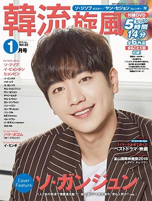 韓流旋風 2019年1月号 ［MAGAZINE+DVD］
