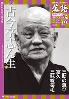 隔週刊 CDつきマガジン 落語 昭和の名人極めつき72席 19号 五代目 