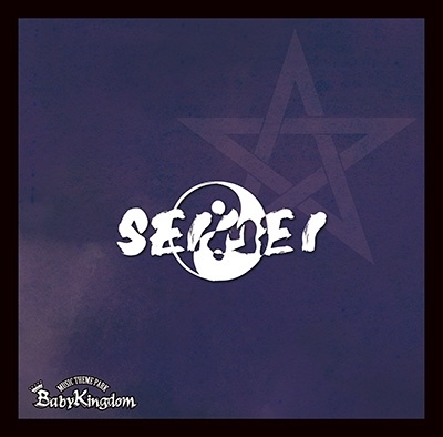 SEIMEI ［CD+DVD］＜初回限定盤/A type＞