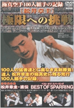 極真空手100人組手の記録 松井章圭 極限への挑戦
