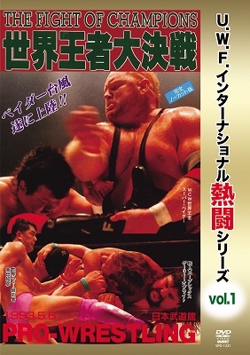 復刻!U.W.F.インターナショナル熱闘シリーズvol.1 世界王者大決戦 1993.5.6 東京・日本武道館 復刻!U.W.F.インターナショナル熱闘シリーズvol.1 世界王者大決戦 1993.5.6 東京・日本武道館